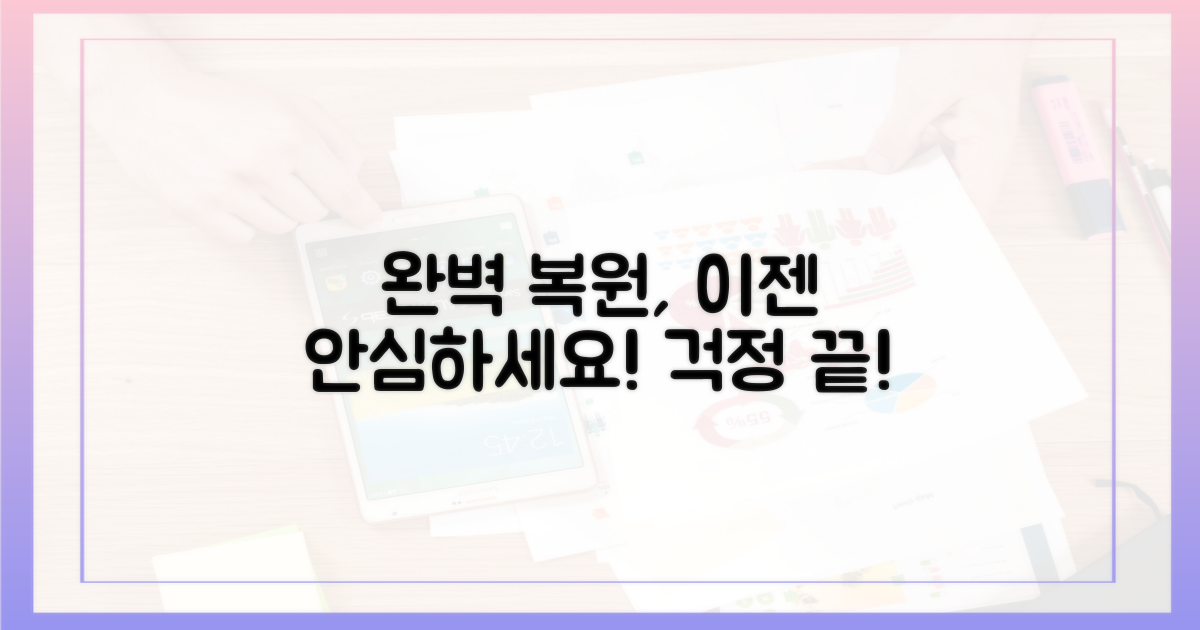 완벽 복원, 이제 안심하세요!