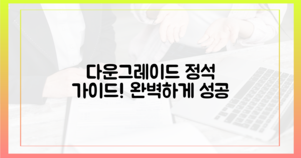 다운그레이드, 이렇게 진행하세요!