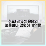 전유성 추모, 놀라운 웃음의 눈물바다