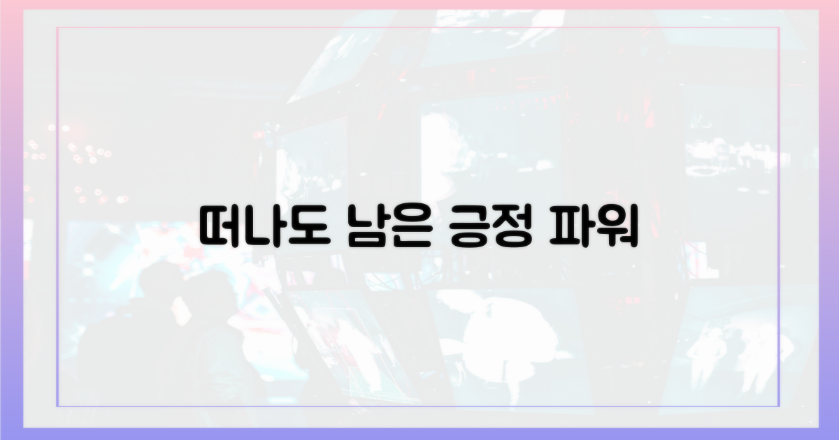 떠나도 남아있는 긍정 에너지