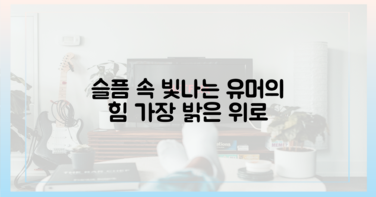 슬픔 속에서도 빛나는 유머의 힘