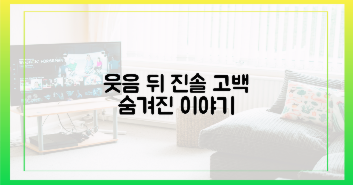 웃음 뒤에 숨겨진 진솔한 고백