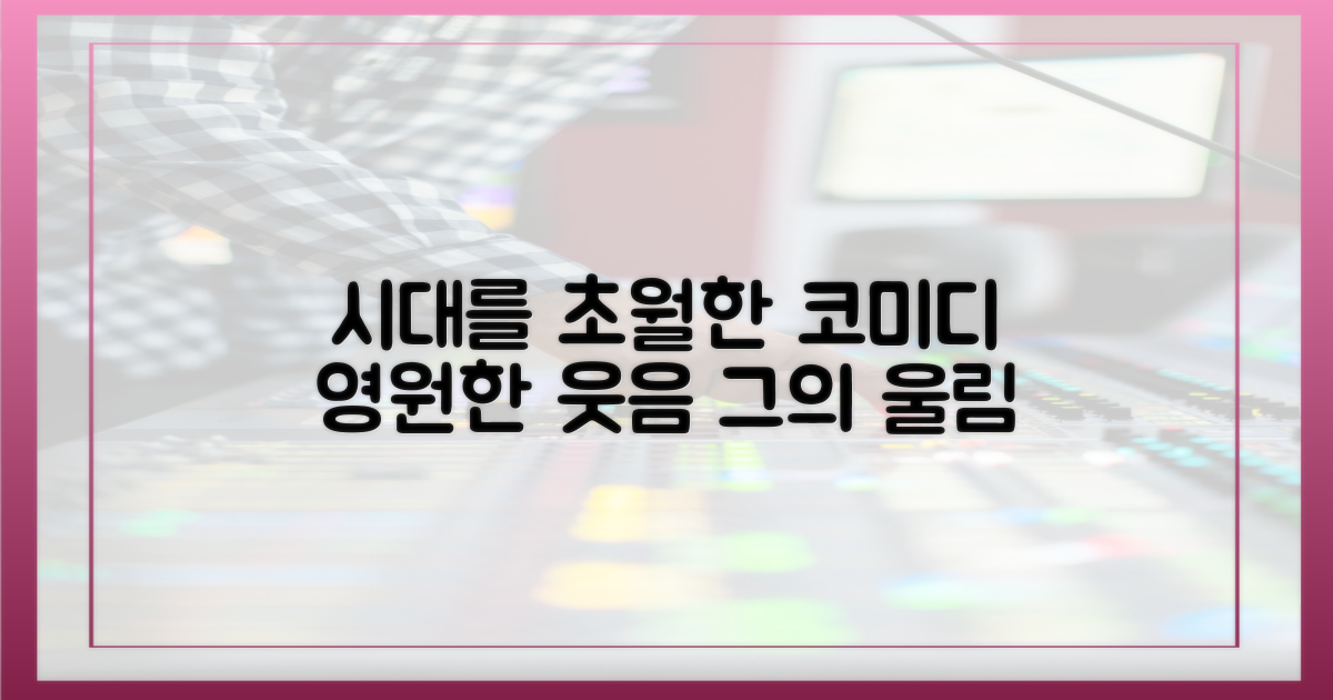 영원한 코미디언, 시대를 초월한 울림