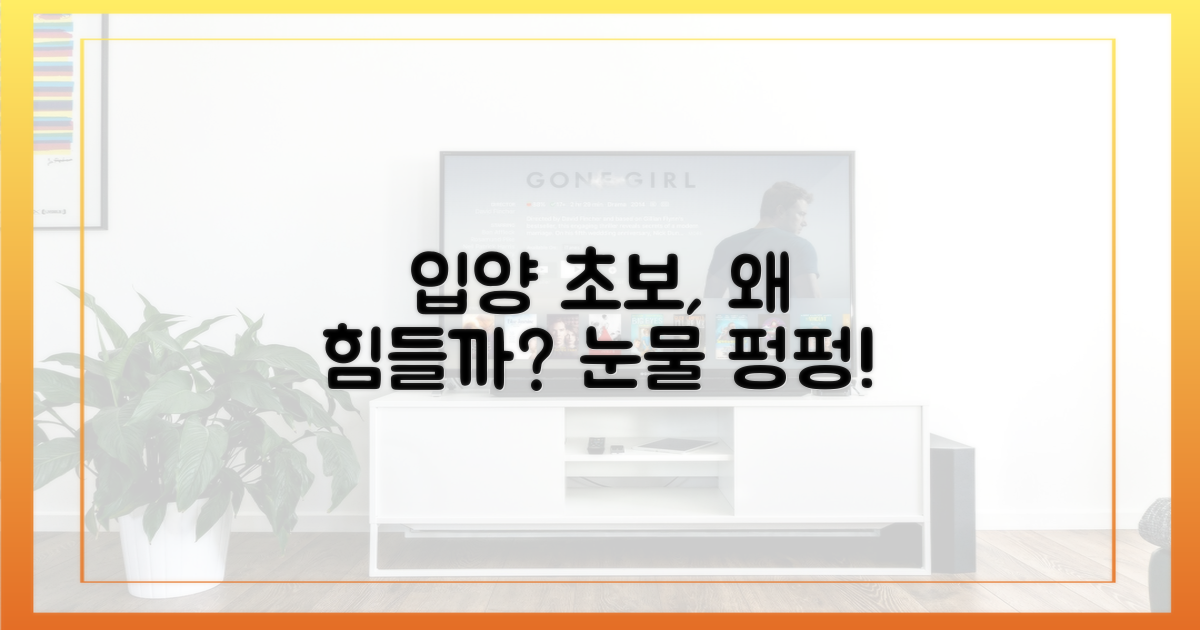 펑펑 우는 초보 입양, 무엇이 힘들까?
