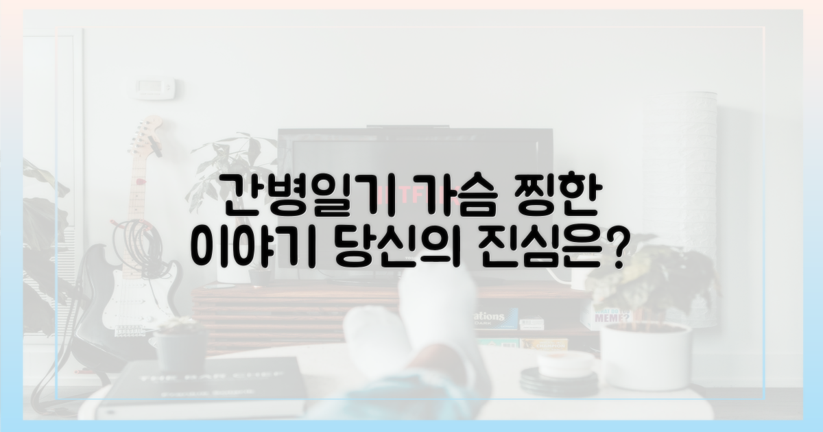 간병 일기, 진심이 담긴 사연은?