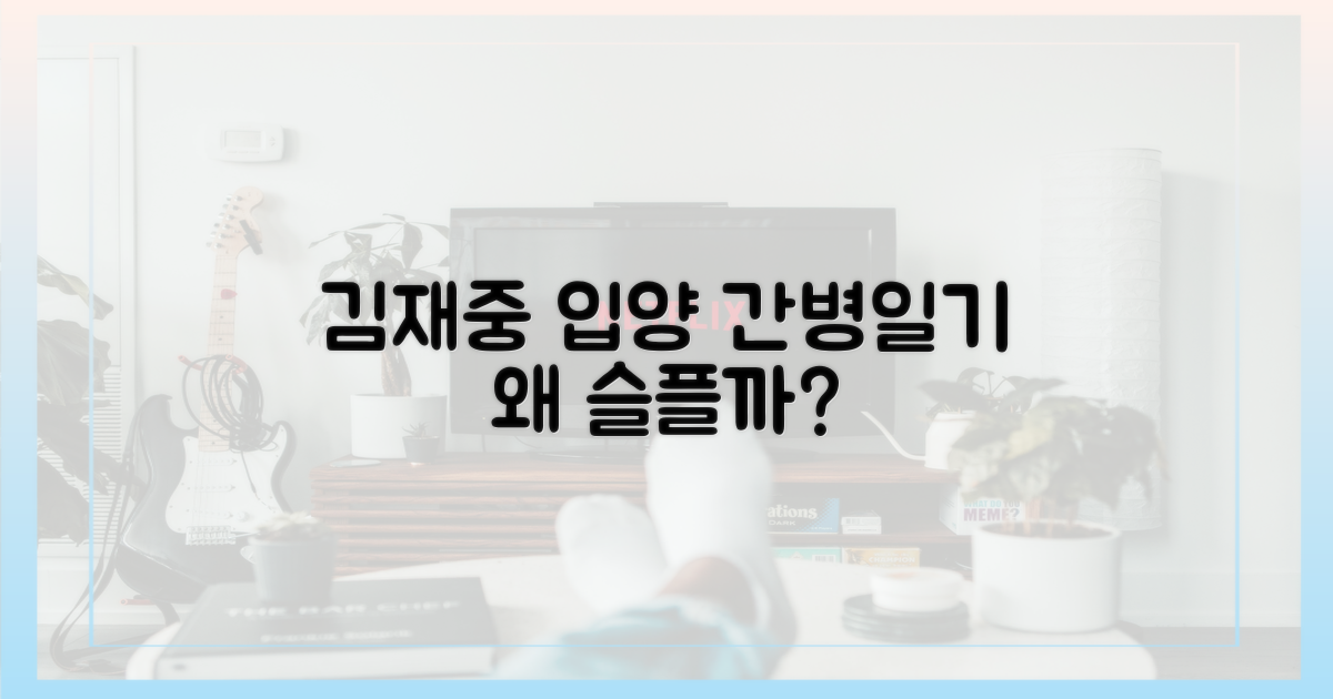 김재중, 입양 간병일기 왜 슬플까?