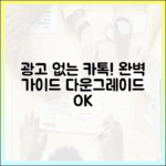 광고 없는 카톡? 다운그레이드 완벽 가이드