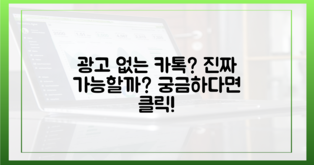 광고 없는 카톡, 가능할까?