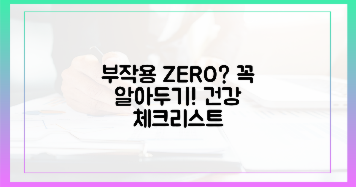 부작용은 없을까? 알아두기