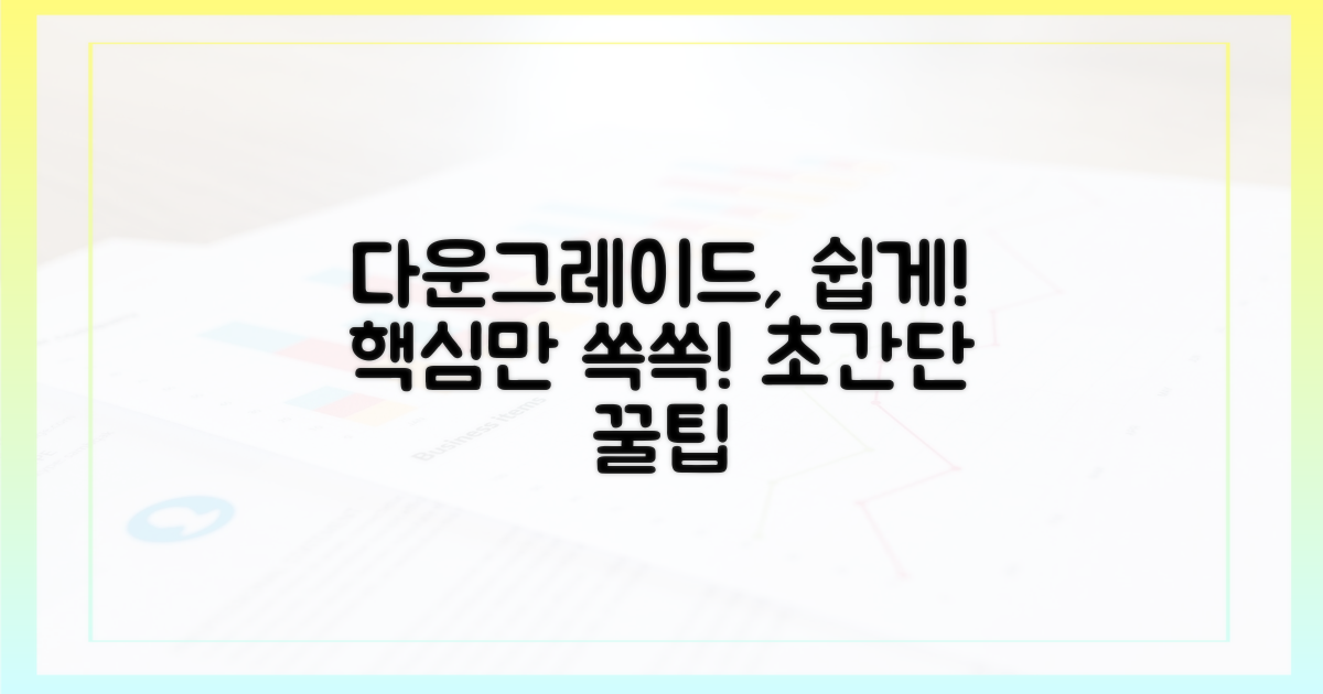 다운그레이드, 이렇게 해보세요!