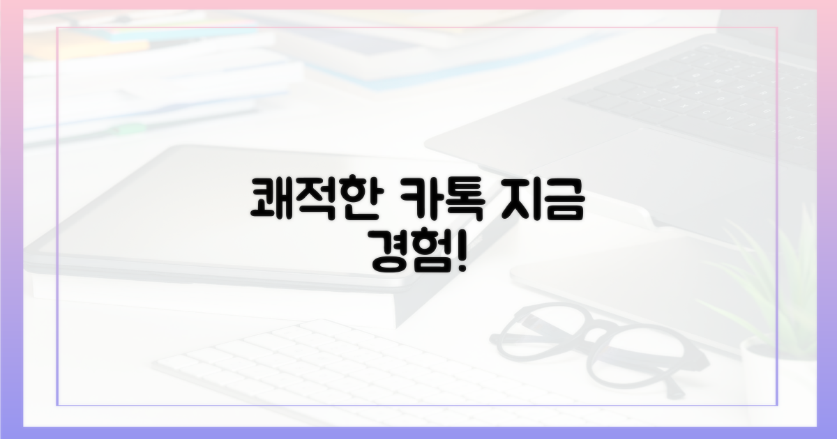 쾌적한 카톡, 지금 경험하세요!