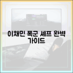 이채민 '폭군 셰프' 투어 완벽 가이드