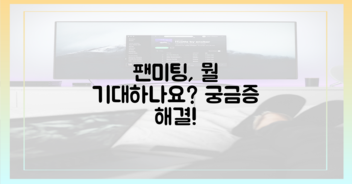 팬 미팅, 뭘 기대할까?