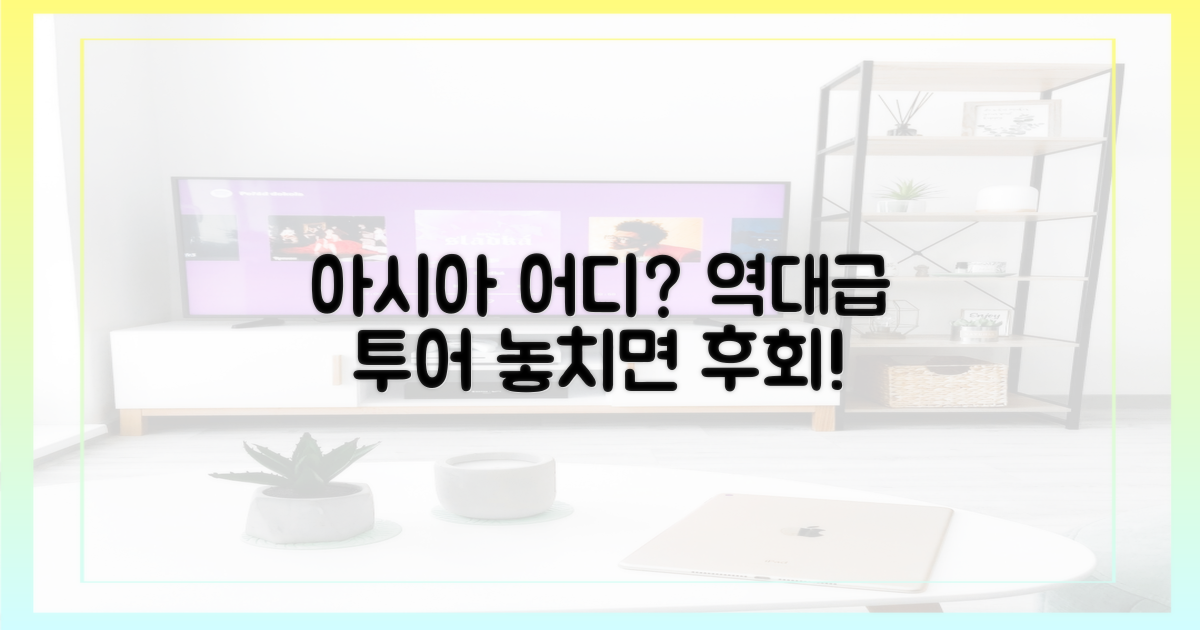 아시아 투어, 어디를 가나?