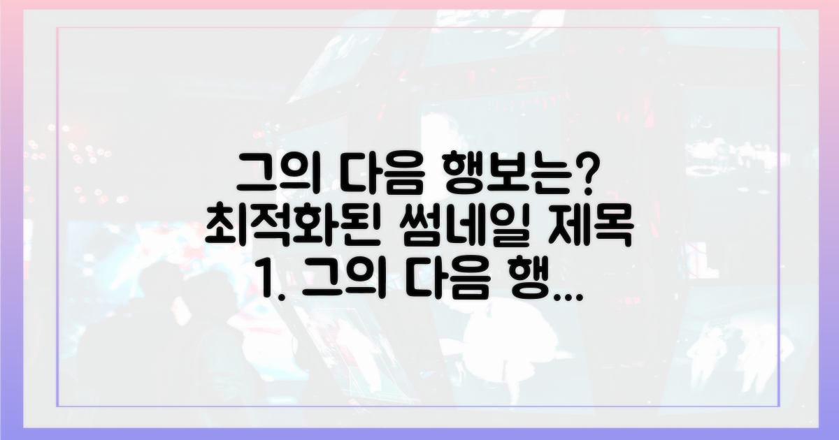 그의 다음 행보는?