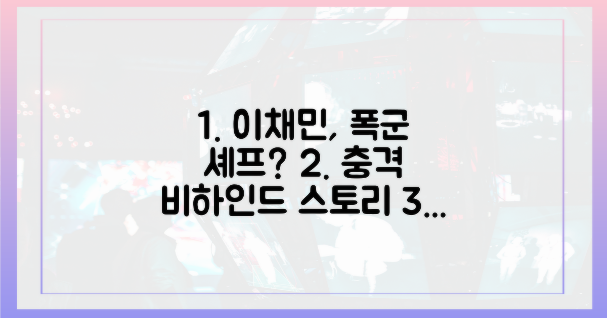 이채민, 폭군 셰프는 누구?