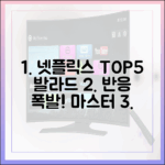 우리들의 발라드] 넷플릭스 TOP5, 반응 마스터하기!
