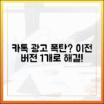 카톡 광고 폭탄? 이전 버전 1가지 설치로 해결!