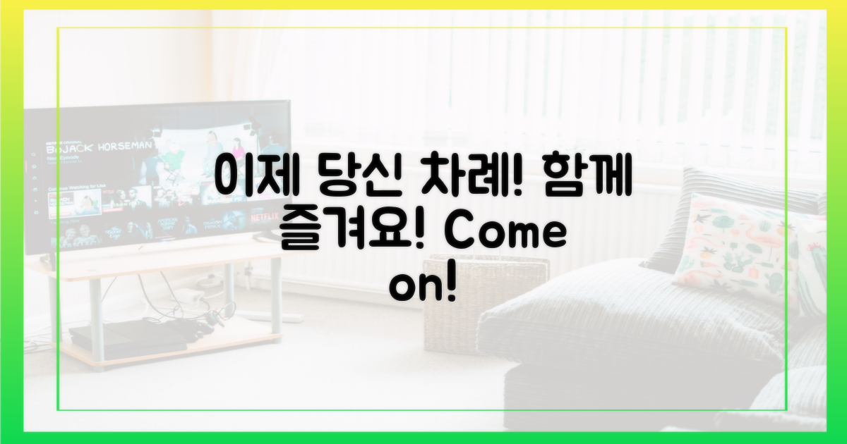 이제 당신 차례, 함께 즐기세요!