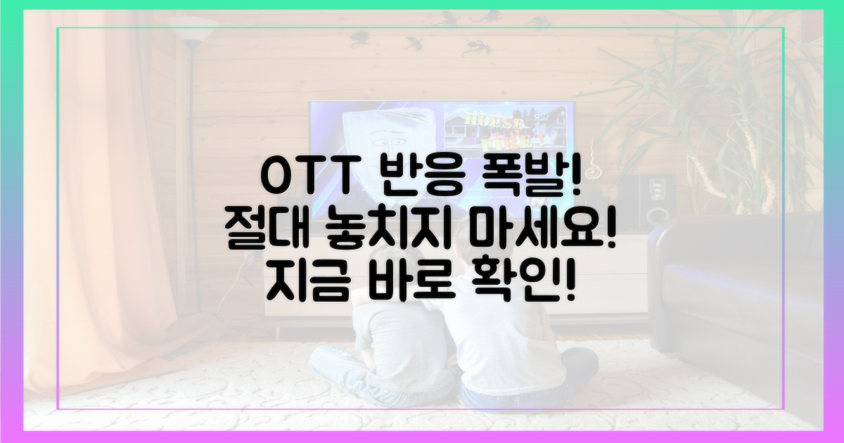 뜨거운 OTT 반응 놓치지 마세요!