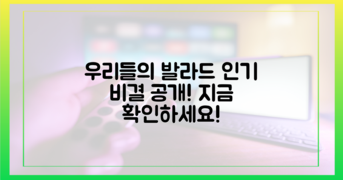 우리들의 발라드' 인기 비결 파헤치세요!