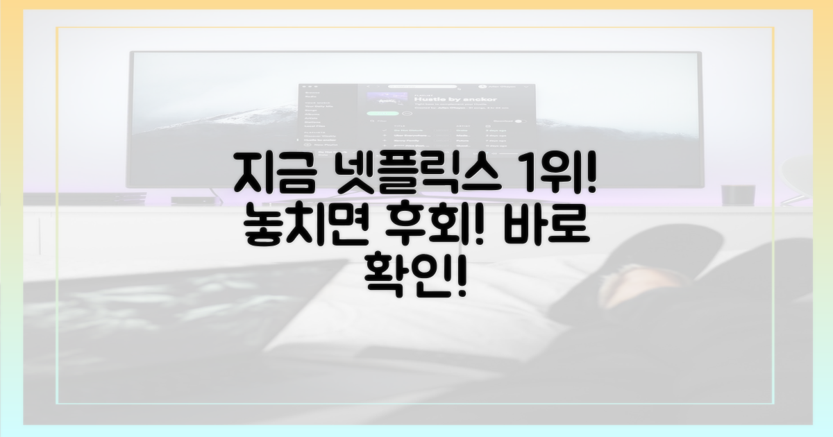 지금 바로 넷플릭스 1위 잡으세요!