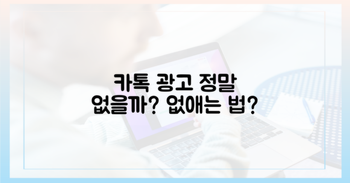 광고 없는 카톡, 가능할까?