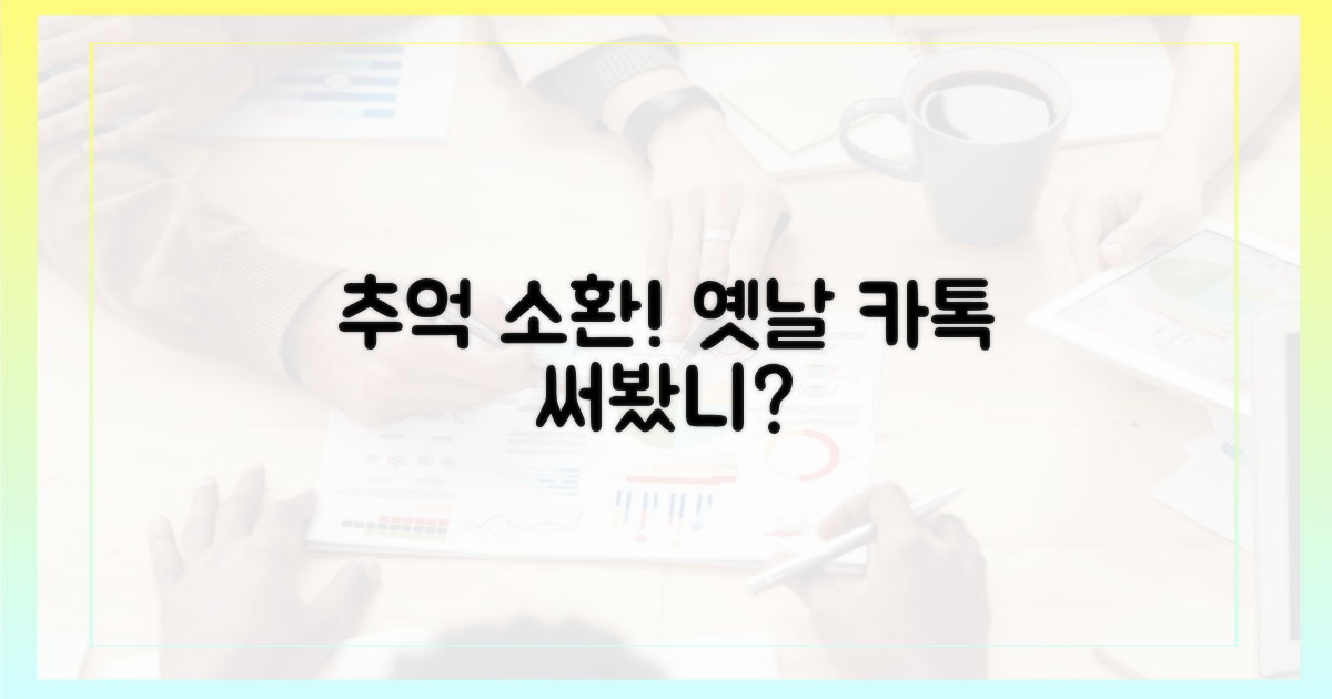 옛날 카톡, 써봤니?