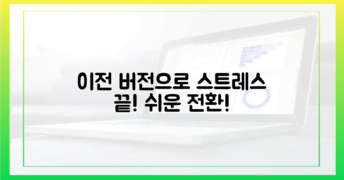 이전 버전으로 스트레스 끝?