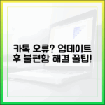 카카오톡 업데이트 후 불편함, 해결 방법은?