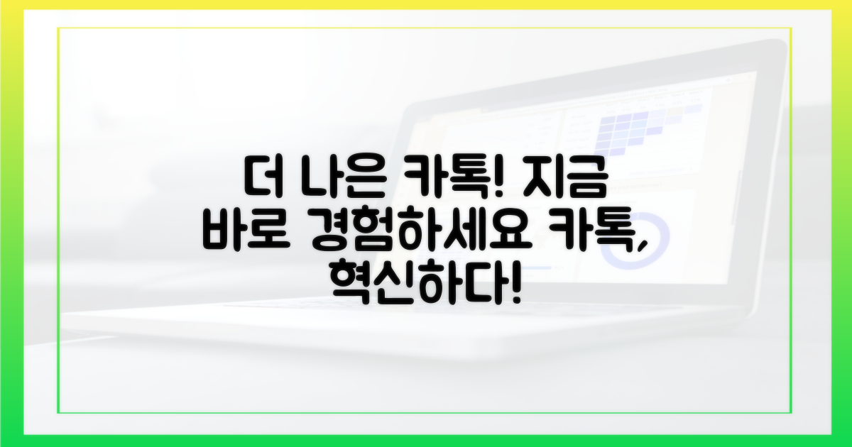 더 나은 카톡을 경험하세요