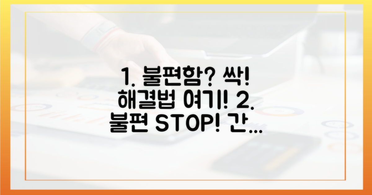 불편함, 이렇게 해소하세요