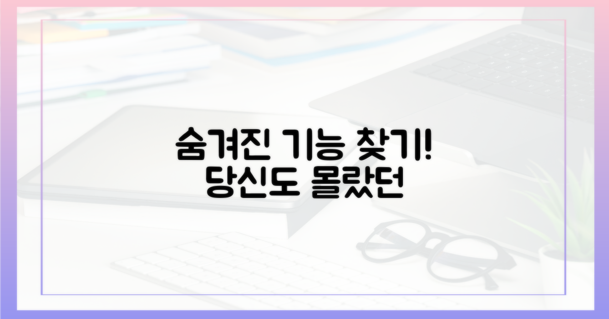 숨겨진 기능을 찾으세요