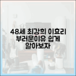 48세 최강희, 이효리 등 부러운 이유? (쉽게 알아보기