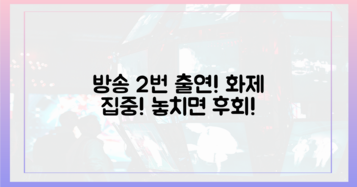 2가지 방송 출연