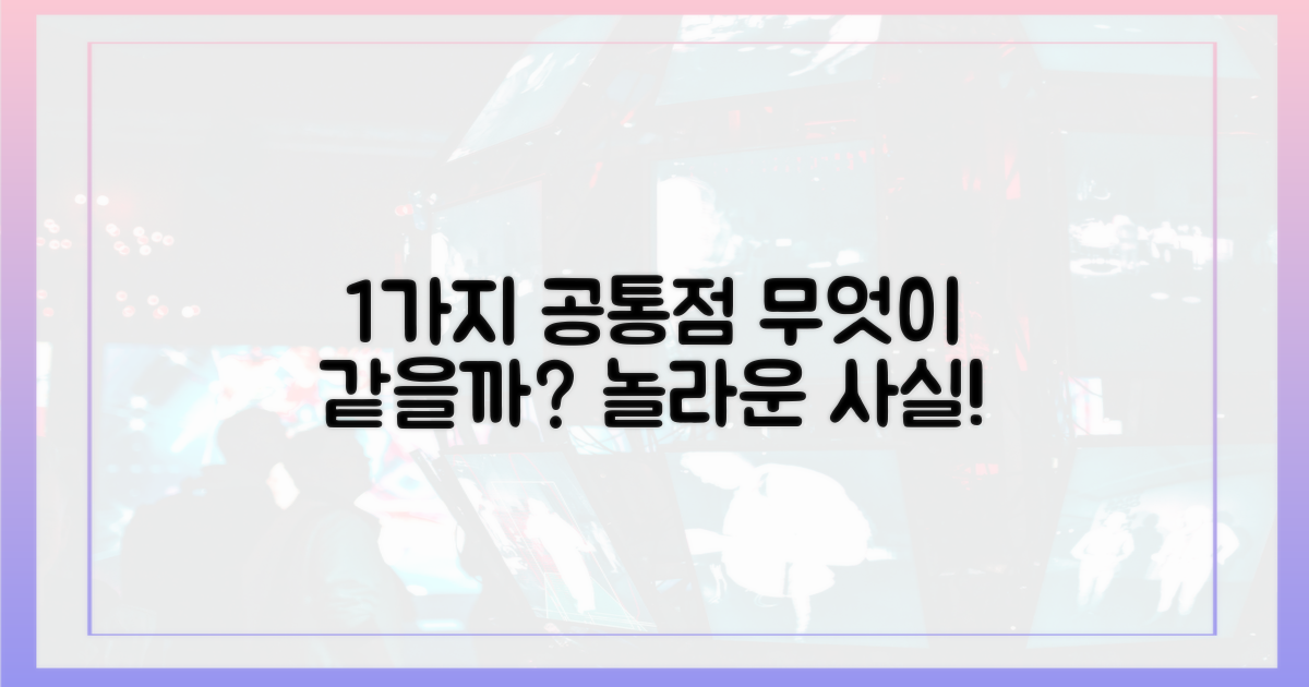 1가지 공통점