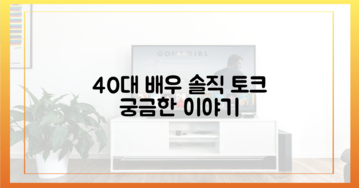 40대 여배우의 솔직