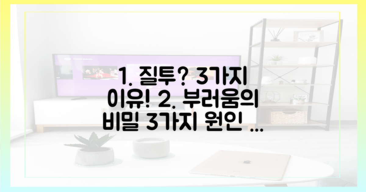 3가지 부러움의 원인