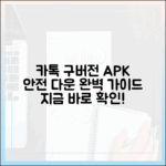 카톡 구버전 APK: 안전 다운 완벽 가이드