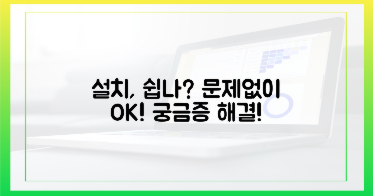 설치, 문제없이 가능할까?