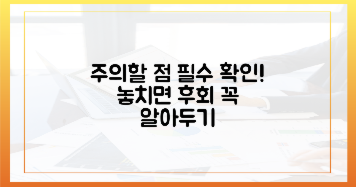 주의할 점은 무엇인가요?