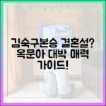 김숙♥구본승 결혼설, 옥문아 매력 가이드