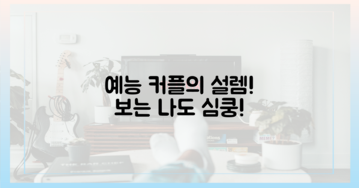 예능 속 커플의 설렘?
