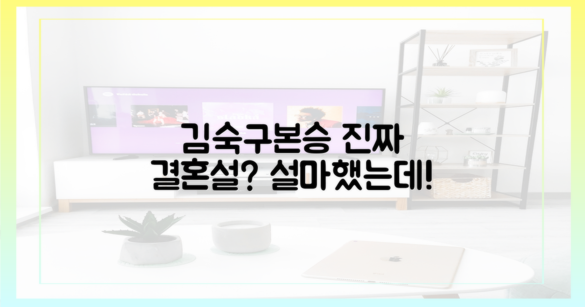 김숙♥구본승, 진짜 결혼설?