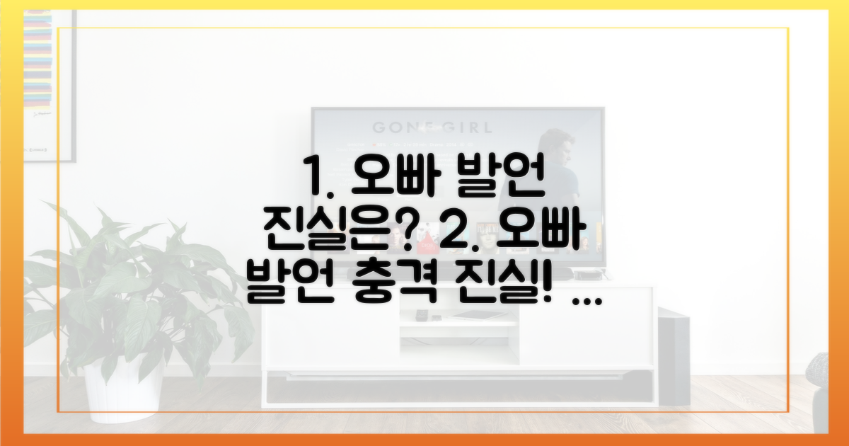 오빠' 발언의 진실은?