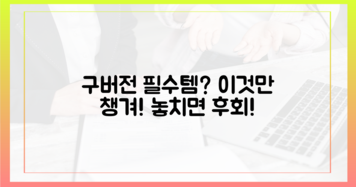 구버전 필수 준비물 확인!