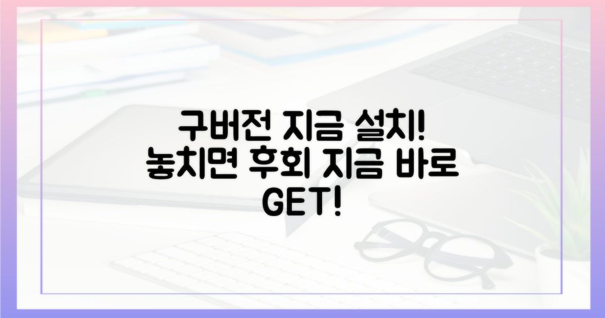 지금 바로 구버전 설치!