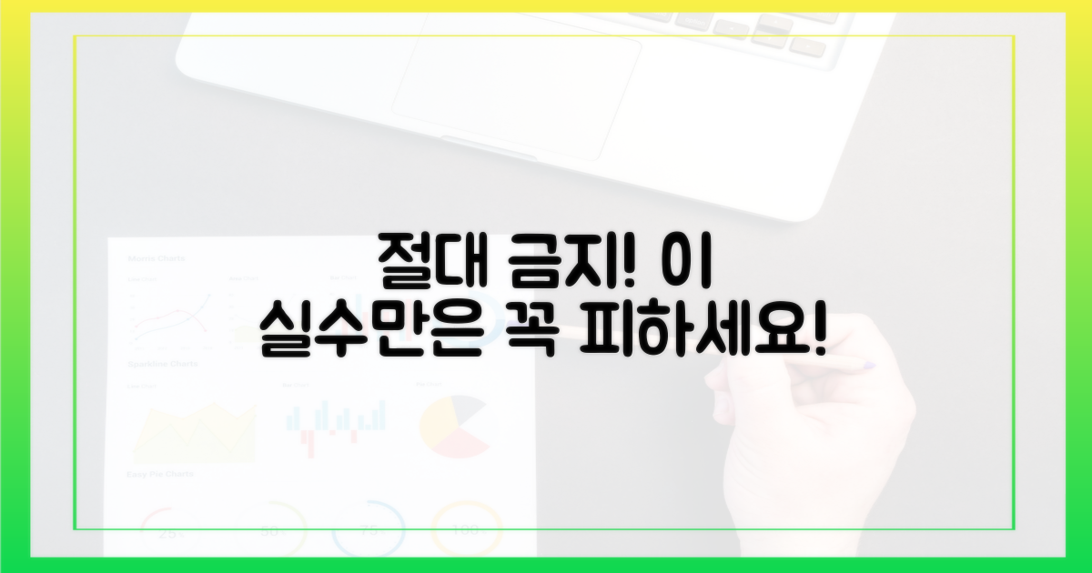 절대 피해야 할 실수!