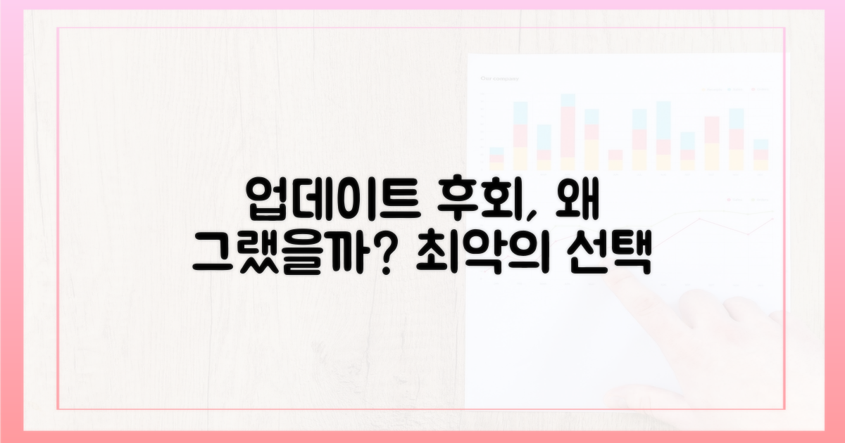 업데이트 후회, 왜?