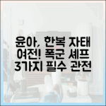윤아 한복 자태 여전! '폭군 셰프' 3가지 관전 포인트
